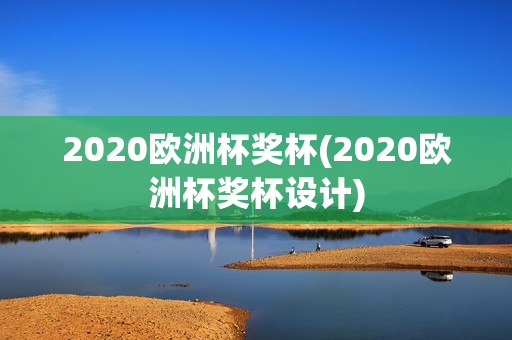 2020欧洲杯奖杯(2020欧洲杯奖杯设计)